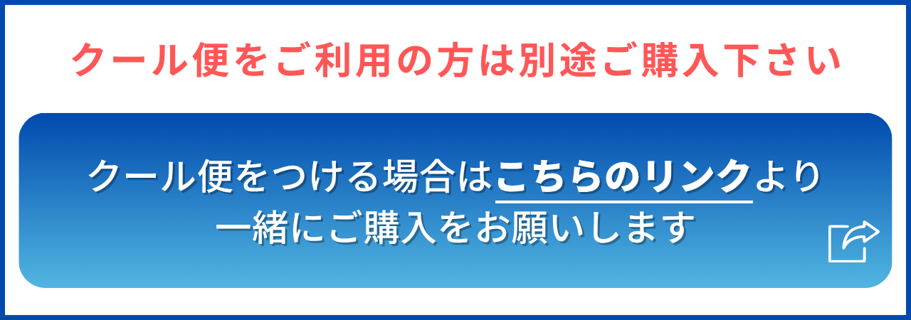 クール便660円