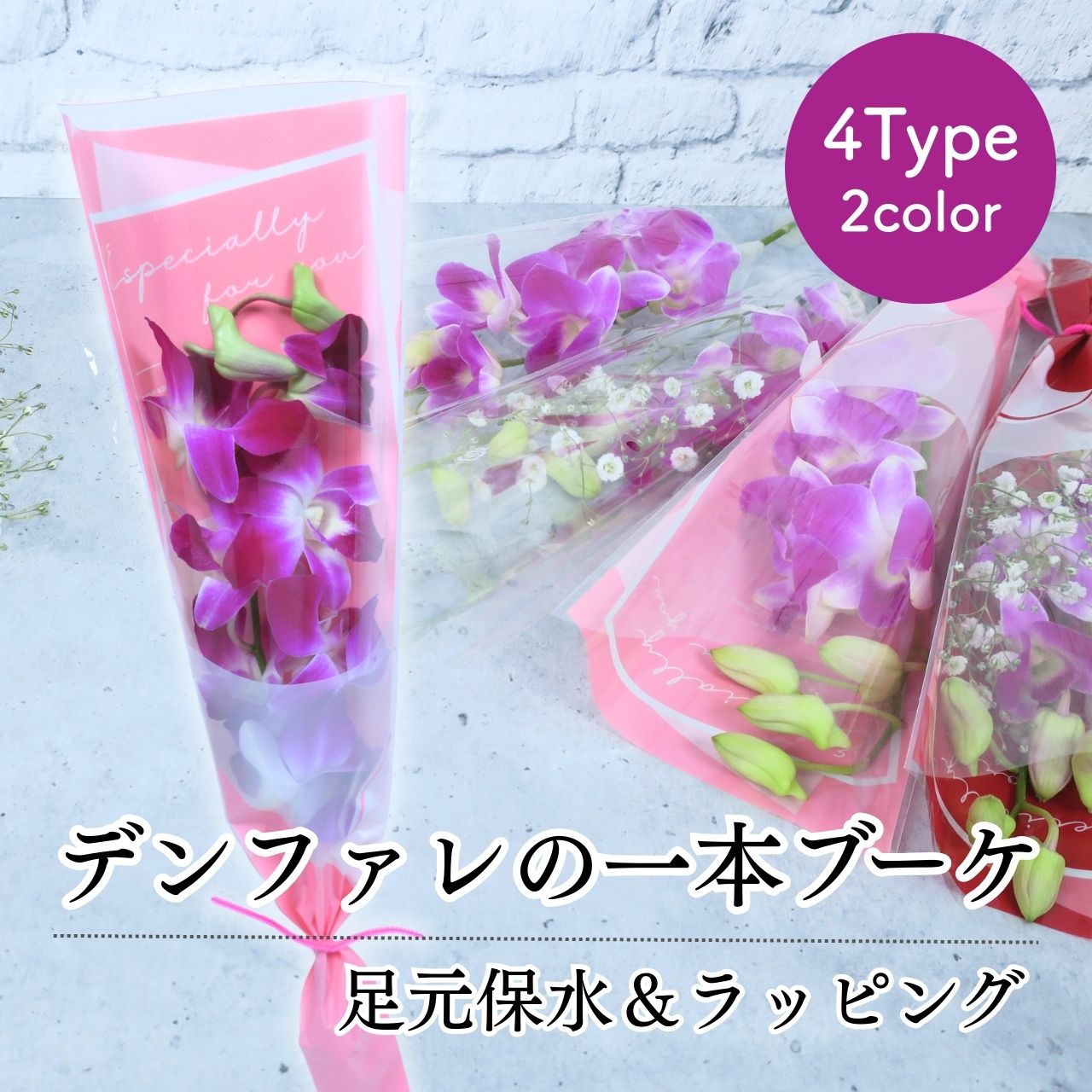 花 卒園 卒業 デンファレの一本 ブーケ 足元保水＆ラッピング 4type 1