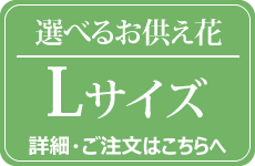 選べるお供え花Lサイズ