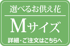 選べるお供え花Mサイズ