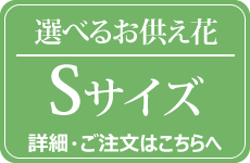 選べるお供え花Sサイズ