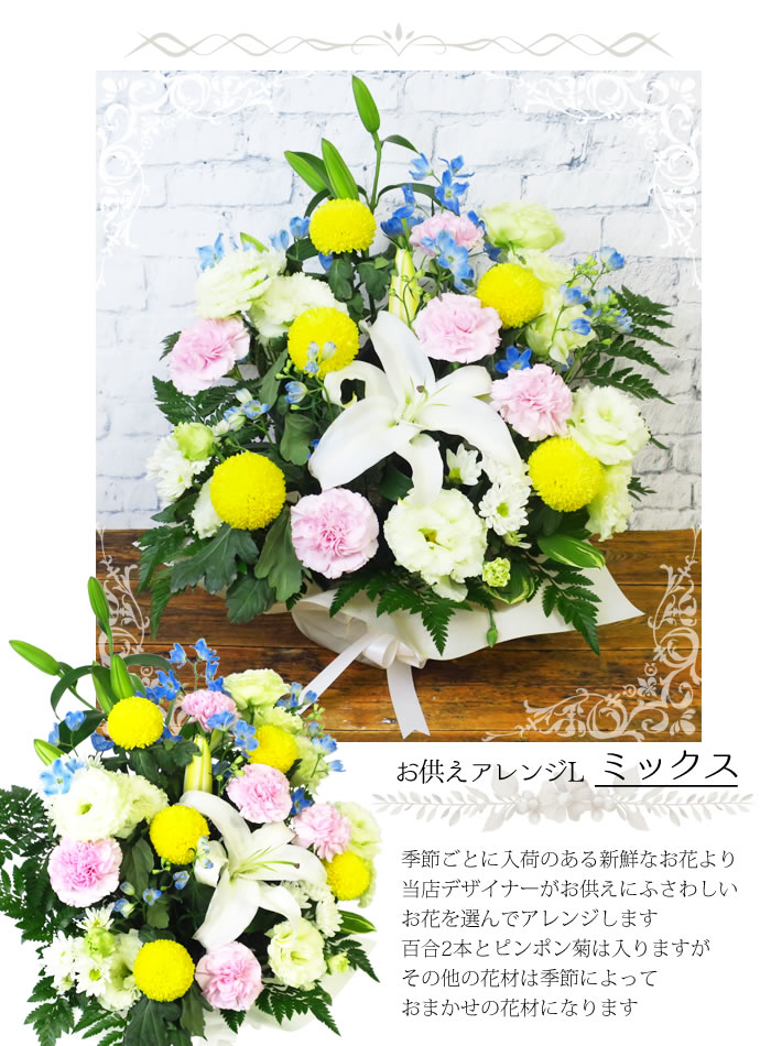 選べる お供え花 L ミックス