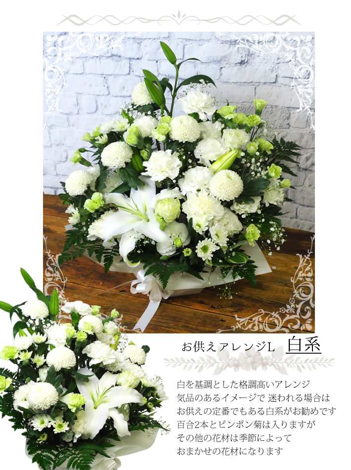 選べる お供え花 L 白