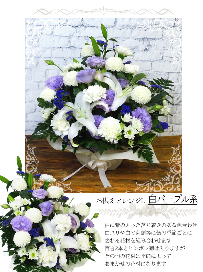 選べる お供え花 L 白パープル