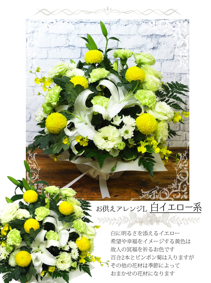 選べる お供え花 L 白イエロー
