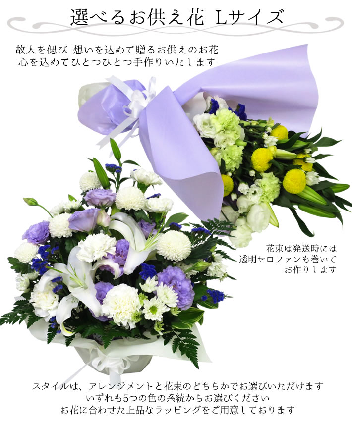 選べる お供え花 L