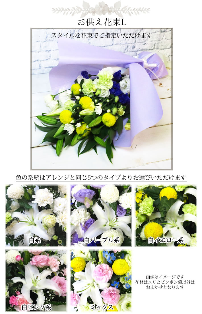 選べる お供え花 L 花束