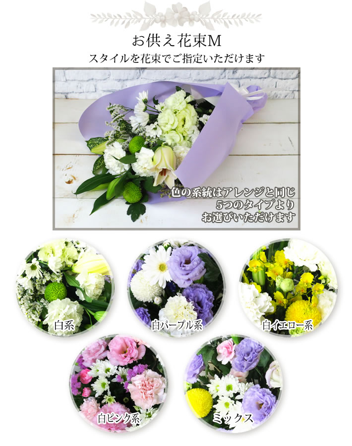 選べる お供え花 M 花束