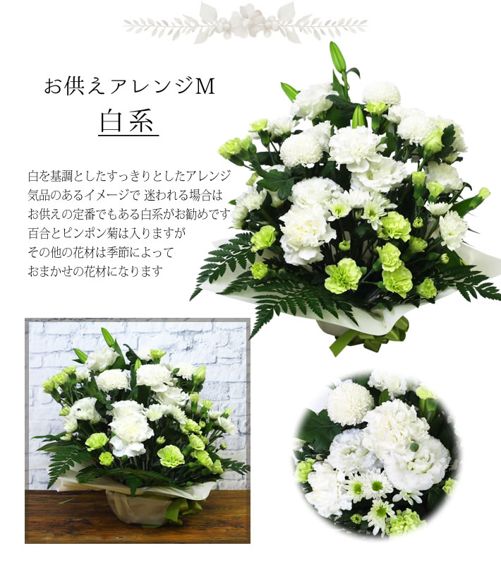 選べる お供え花 M 白