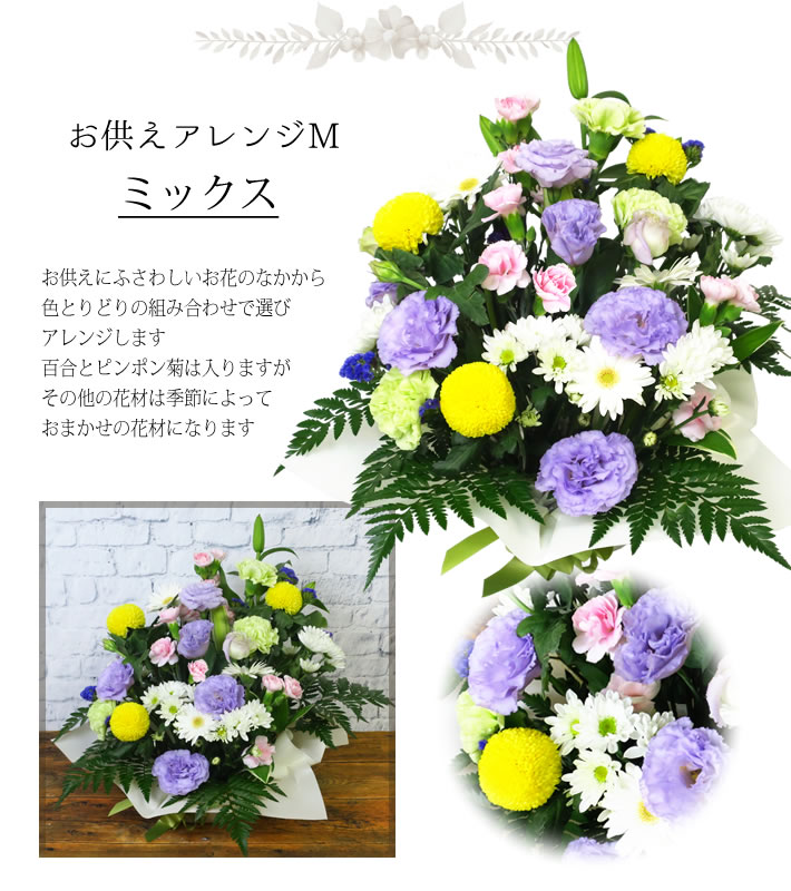 選べる お供え花 M ミックス