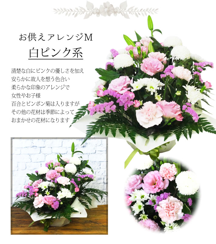 選べる お供え花 M 白ピンク