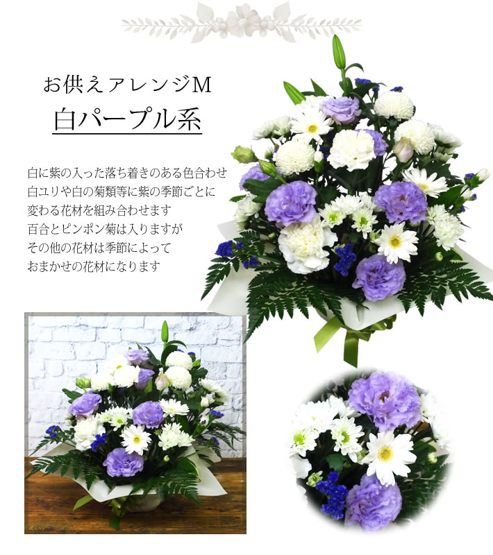 選べる お供え花 M 白パープル