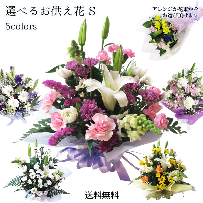 選べる お供え花 S
