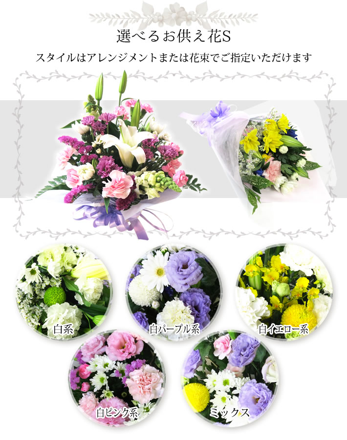 選べる お供え花 S 種類