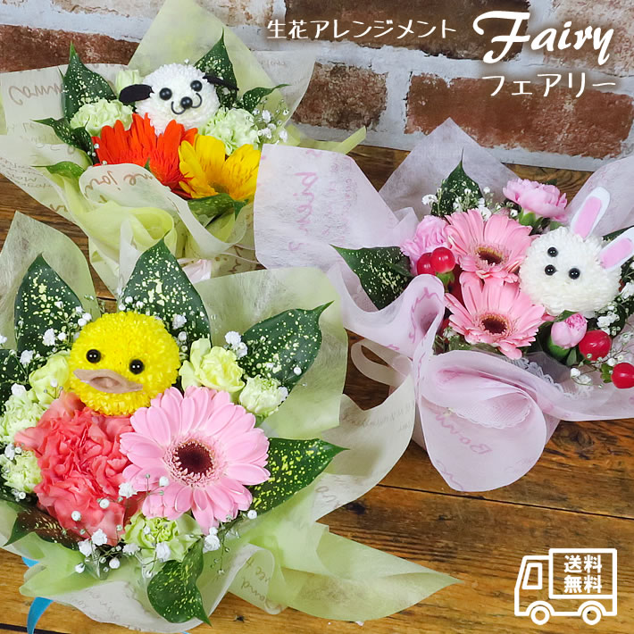 生花 アレンジメント フェアリー