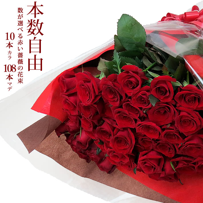 誕生日 花 ギフト 赤いバラの花束 本数自由 10本〜108本 1本300円 薔薇