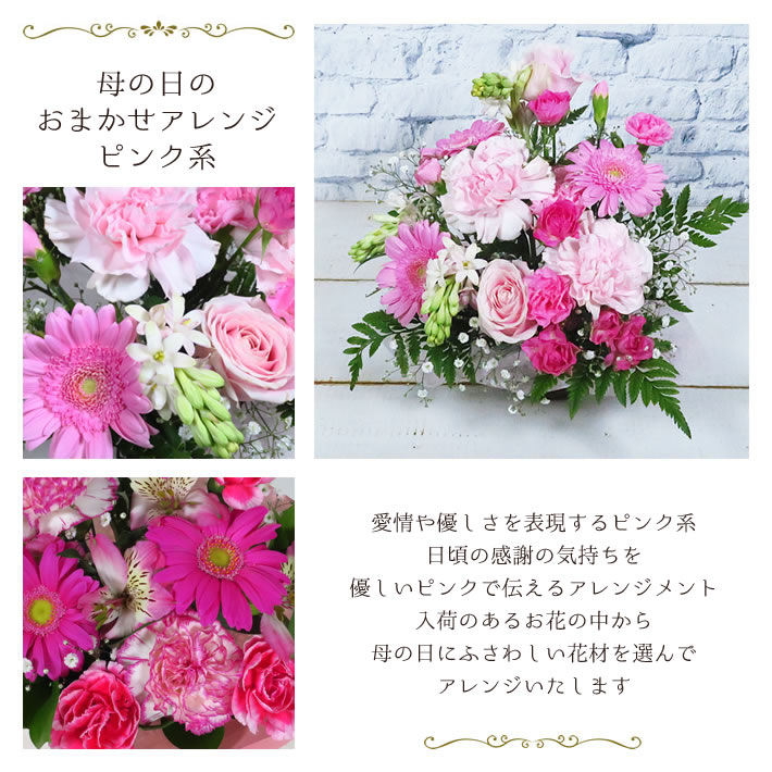 母の日 おまかせ アレンジ ピンク 