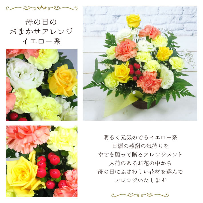 母の日 おまかせ アレンジ イエロー
