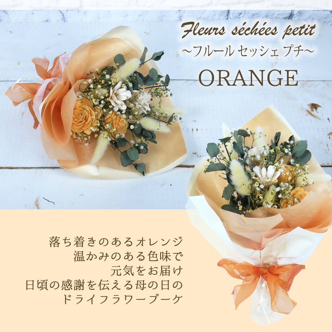  フルールセッシェプチ オレンジ