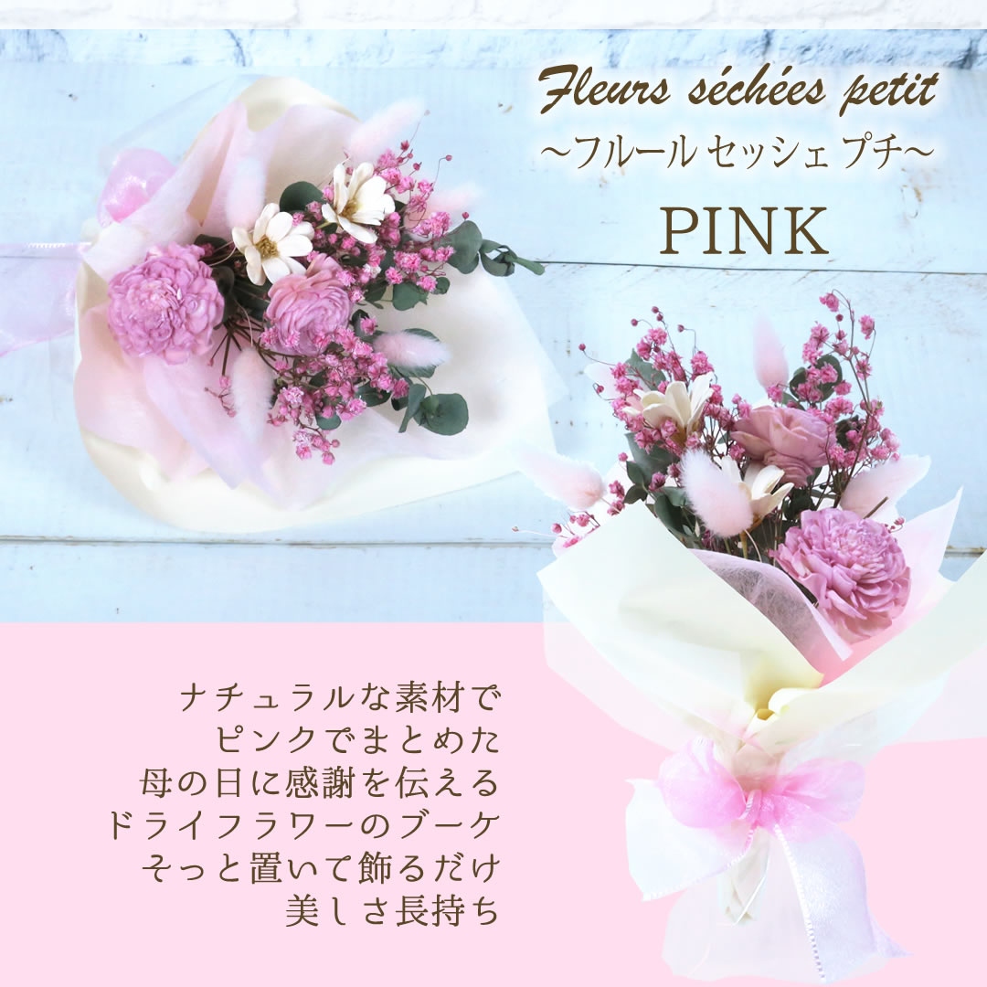 フルールセッシェプチ ピンク