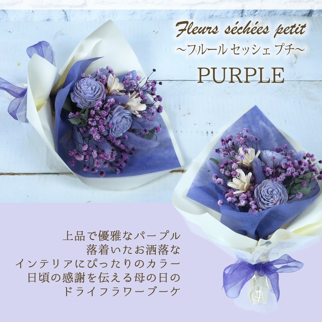  フルールセッシェプチ パープル