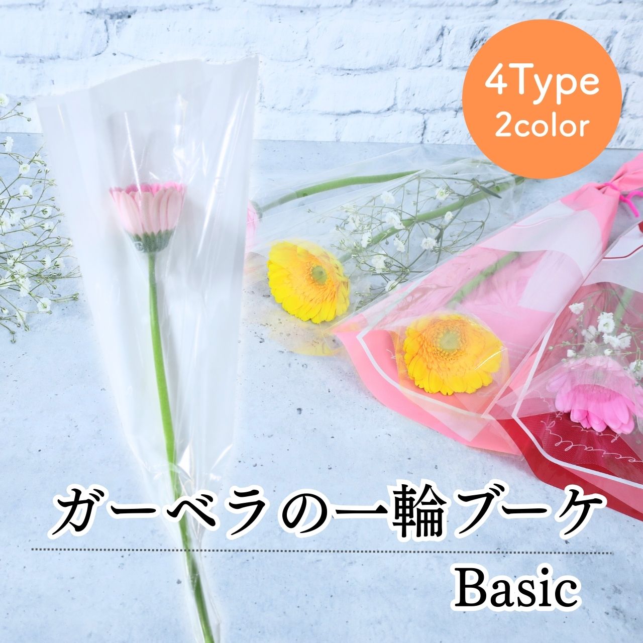 花 卒園 卒業 ガーベラの一輪 ブーケ Basic 4type 3color 1輪 1本 一輪