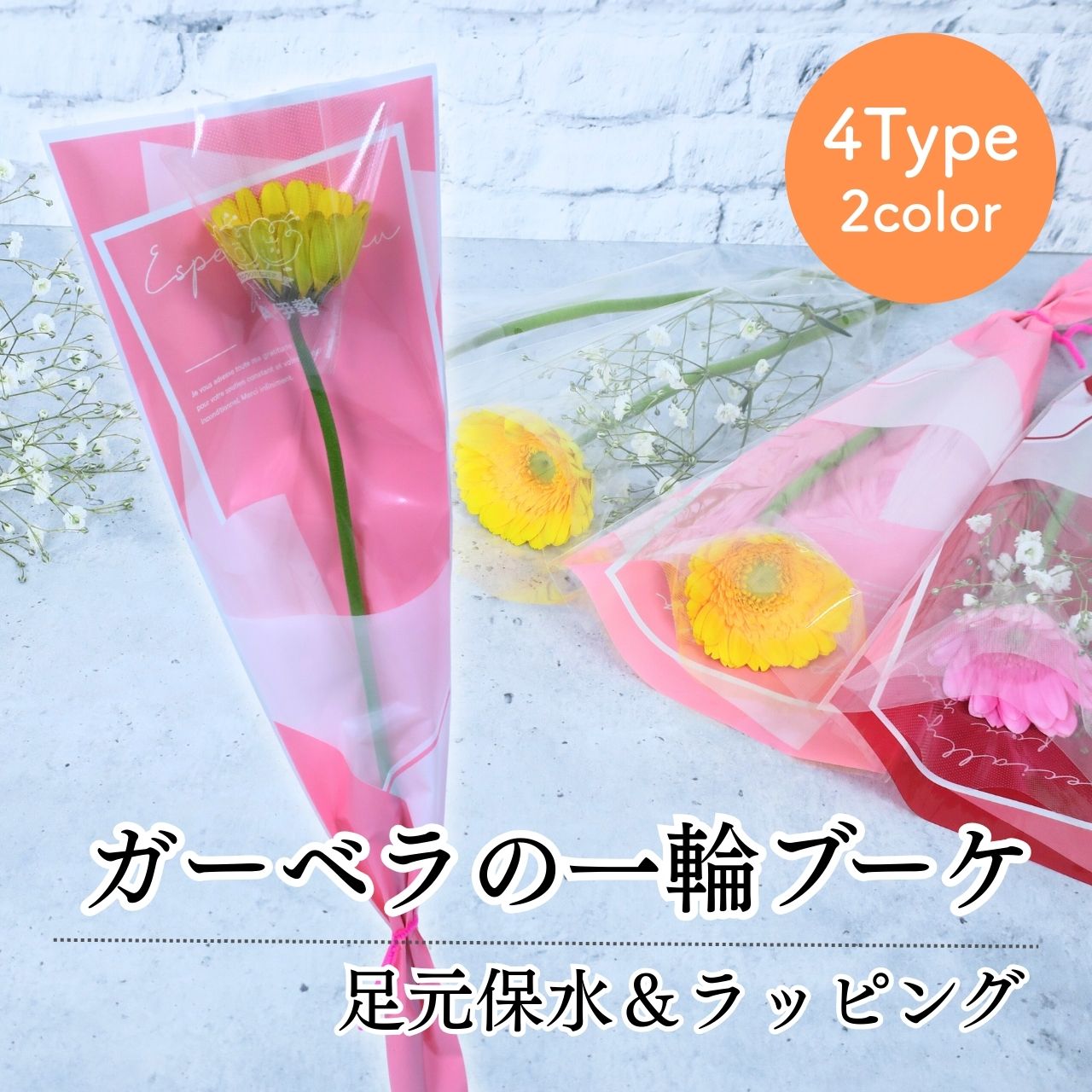 花 卒園 卒業 ガーベラの一輪 ブーケ 足元保水&ラッピング 4type