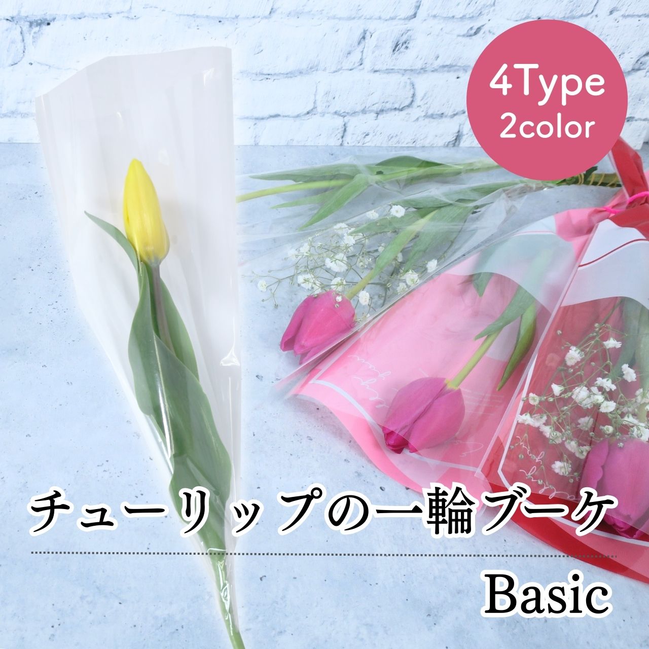 花 卒園 卒業 チューリップの一輪 ブーケ Basic 1輪 1本 一輪 一本 1輪