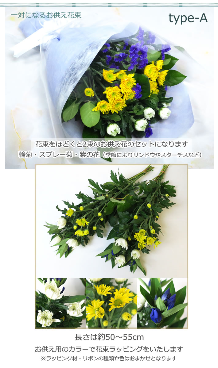 一対 お供え 花束 A