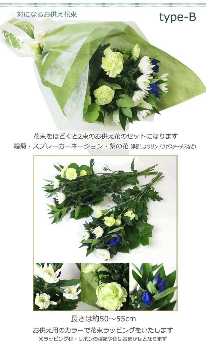 一対 お供え 花束 B