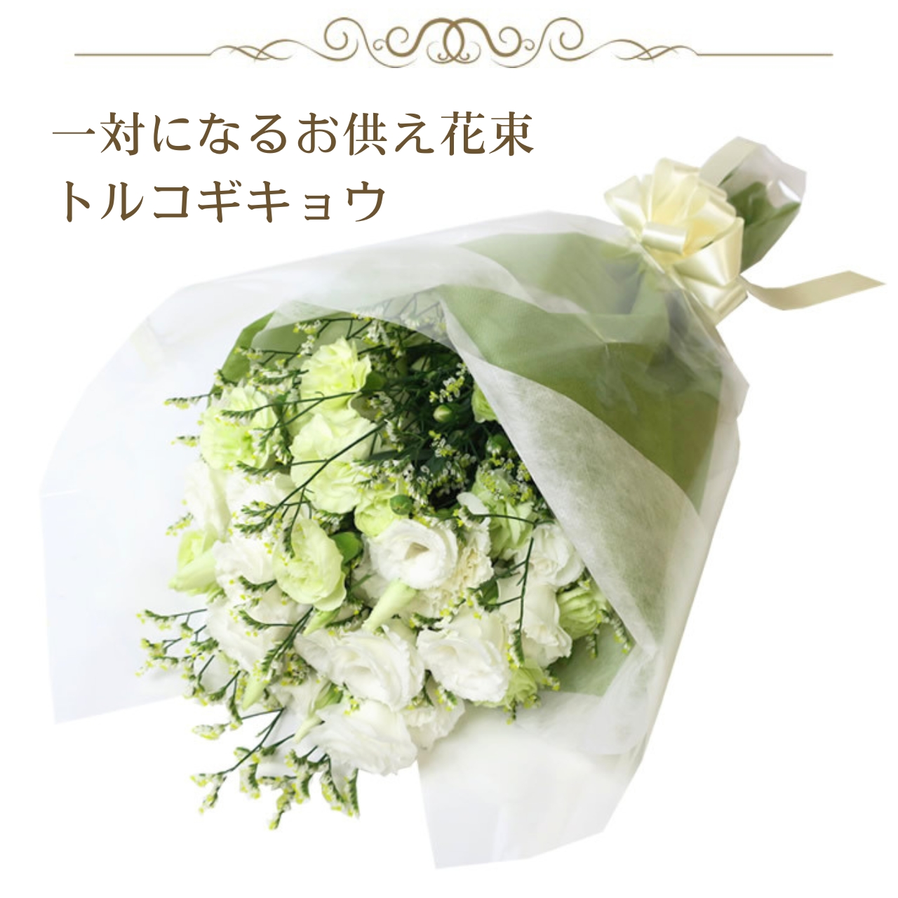 トルコギキョウ 一対になる お供え花束 お供え...の詳細画像2
