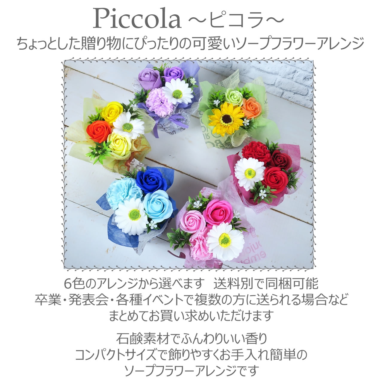 ソープフラワー ピコラ
