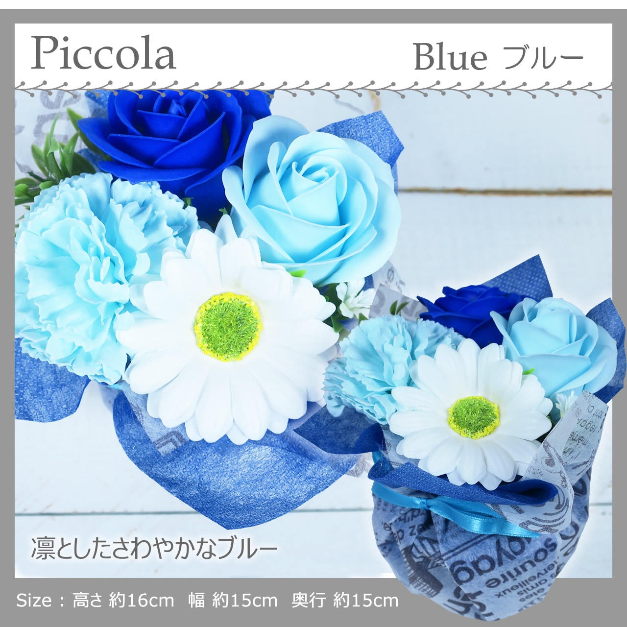ソープフラワー ピコラ ブルー