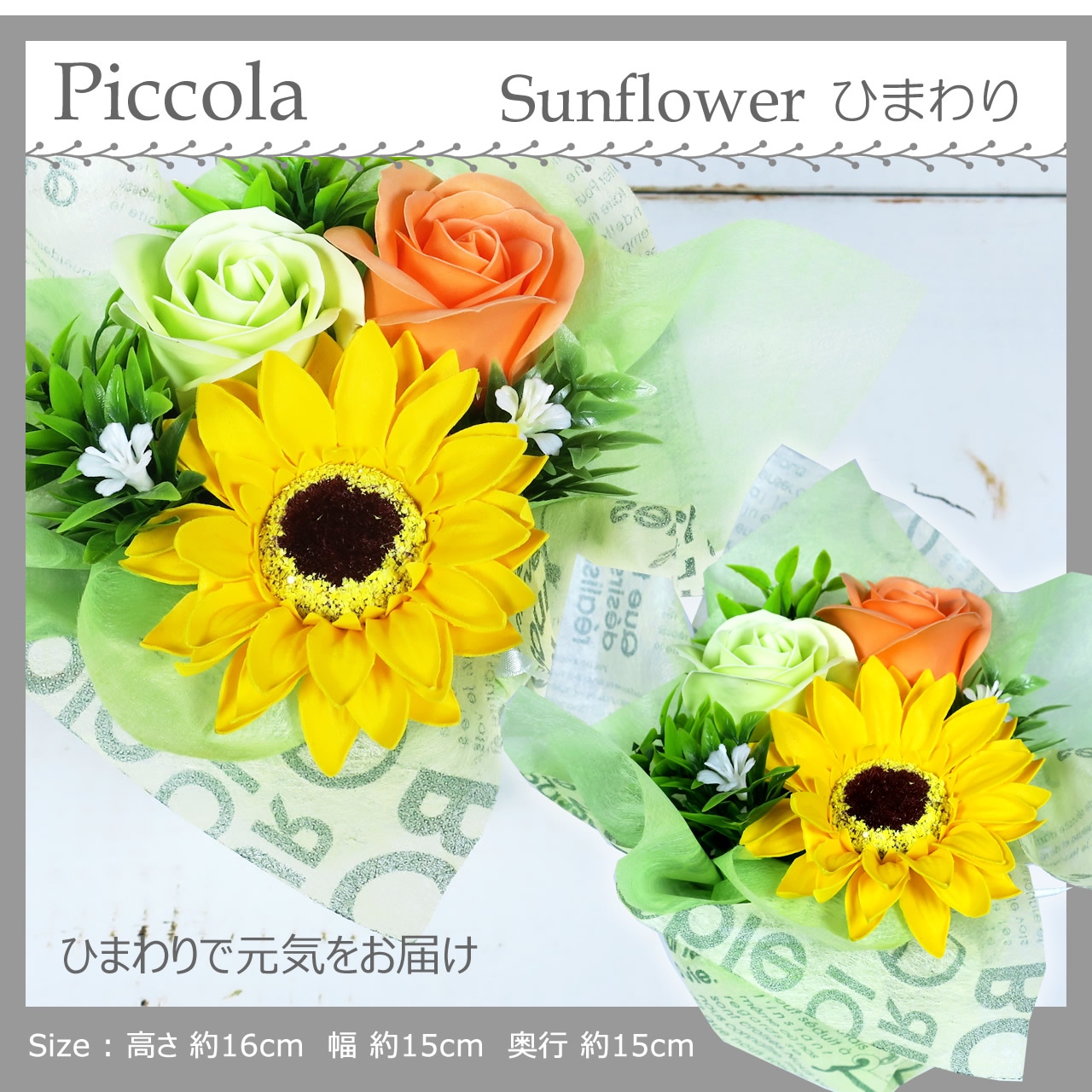 ソープフラワー ピコラ ひまわり