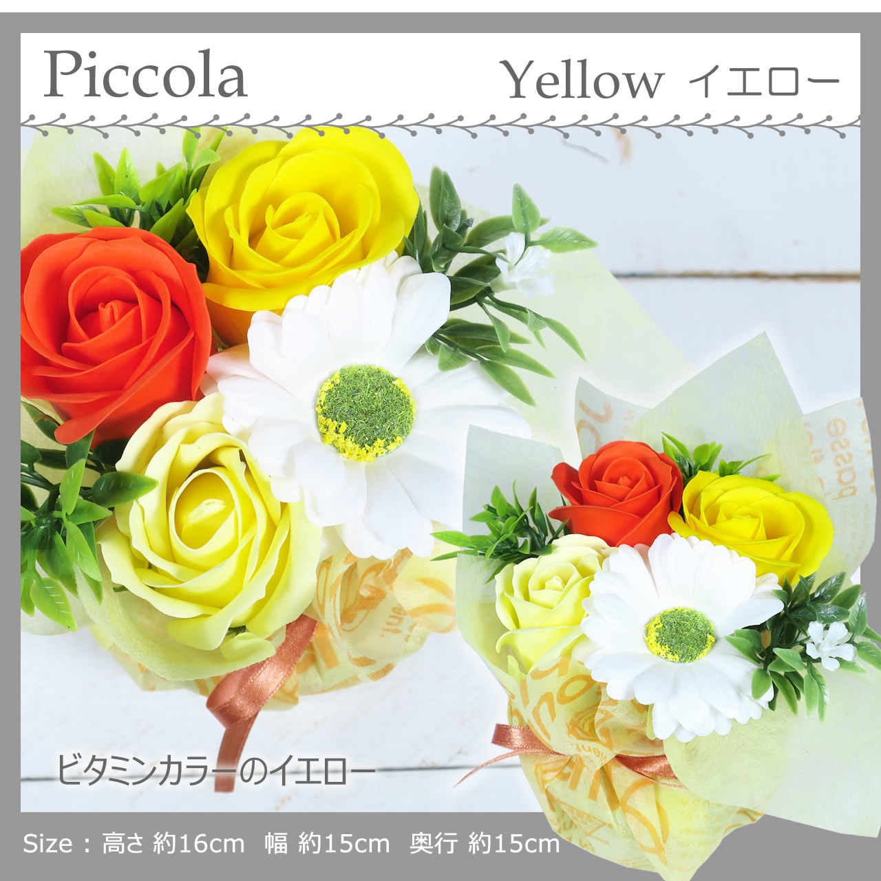 ソープフラワー ピコラ イエロー