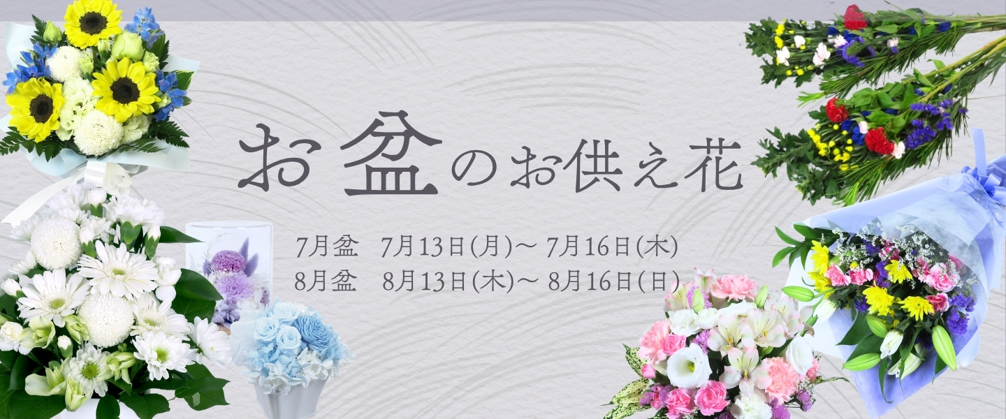 お盆のお花