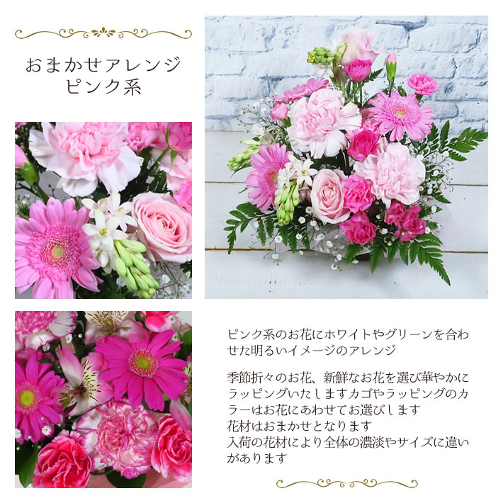 おまかせ アレンジ ピンク 