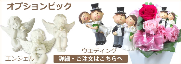 オプションウェディングピック