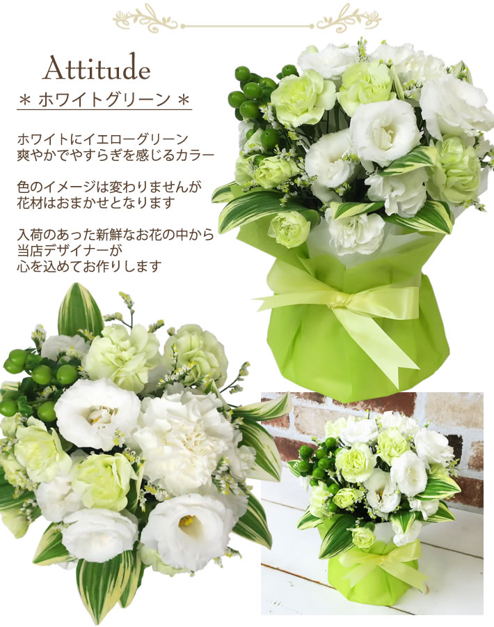 お供え花 アティテュード ホワイトグリーン