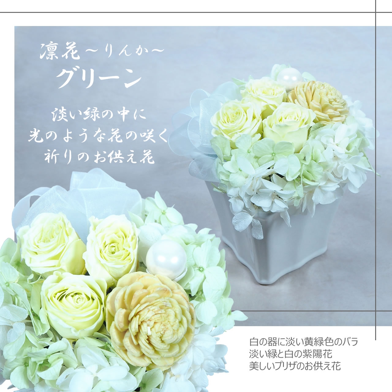 お供え プリザーブドフラワー 仏花 凛花りんか...の詳細画像4