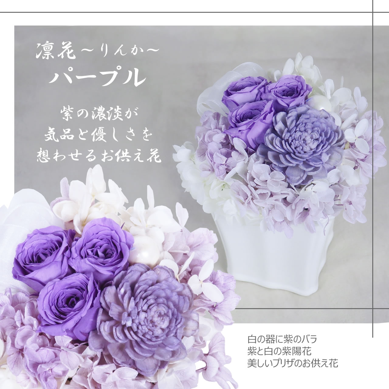 お供え プリザーブドフラワー 仏花 凛花りんか...の詳細画像3