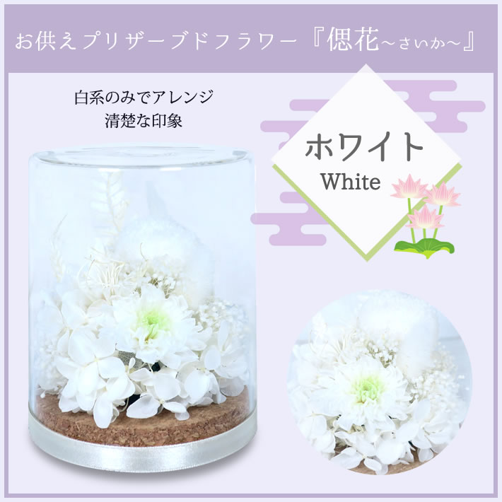 お供えプリザーブドフラワー 偲花 さいか 御供...の詳細画像4