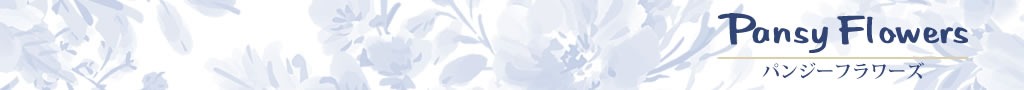 pansyflowers ヘッダー画像