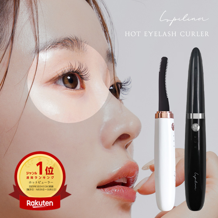 【 楽天ベストコスメ2024受賞 】 ホットビューラー ビューラー 充電式 まつ毛カーラー ホット まつ毛ビューラー usb まつげ 化粧品 メイク 柊 | Lupilina