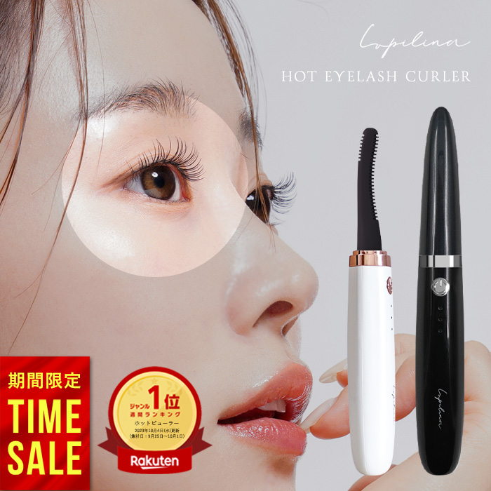 Lupilina 【 楽天ベストコスメ2024受賞 】 ホットビューラー