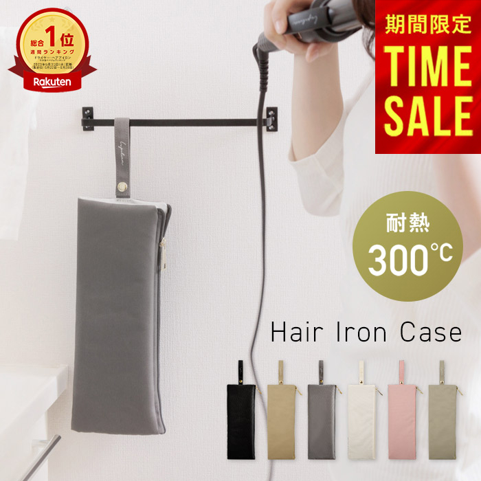【 10％OFF 】 高評価★4.69 アイロンケース ヘアアイロン 耐熱ケース ケース ヘアアイロン 収納 吊り下げ 耐熱 旅行 収納ケース 柊
