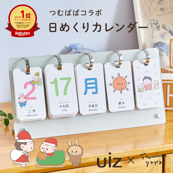 【 つむぱぱコラボ 】 日めくり カレンダー 知育 カレンダー 子供 防水 卓上 万年 かわいい おしゃれ 365日 月齢カード 父の日 くすみカラー uiz 柊 | 