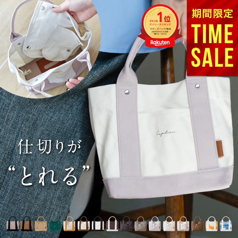 【 10％OFF 】高評価★4.52 仕切りトートバッグ トートバッグ レディース キャンバス ミニトートバッグ 帆布 マザーズバッグ ルピリーナ 柊 | Lupilina