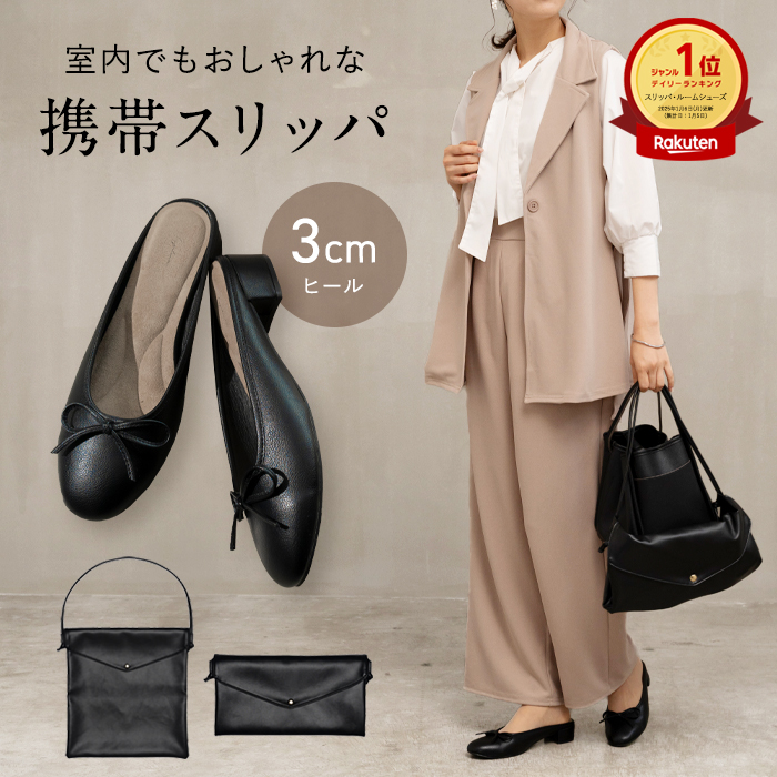 携帯スリッパ おしゃれ レディース ヒールスリッパ 室内履き 歩きやすい 幅広 パンプス 3cm ローヒール 収納バッグ 参観 柊 | 