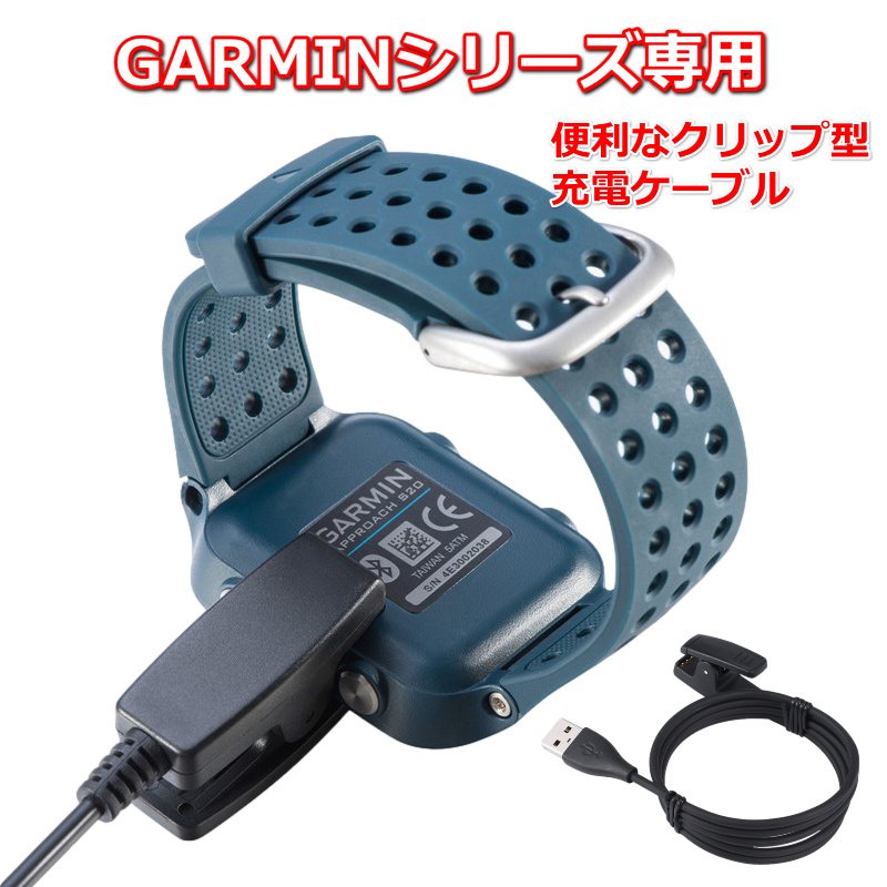 ガーミン Garmin 充電ケーブル スマートウォッチ クリップ式 高耐久 